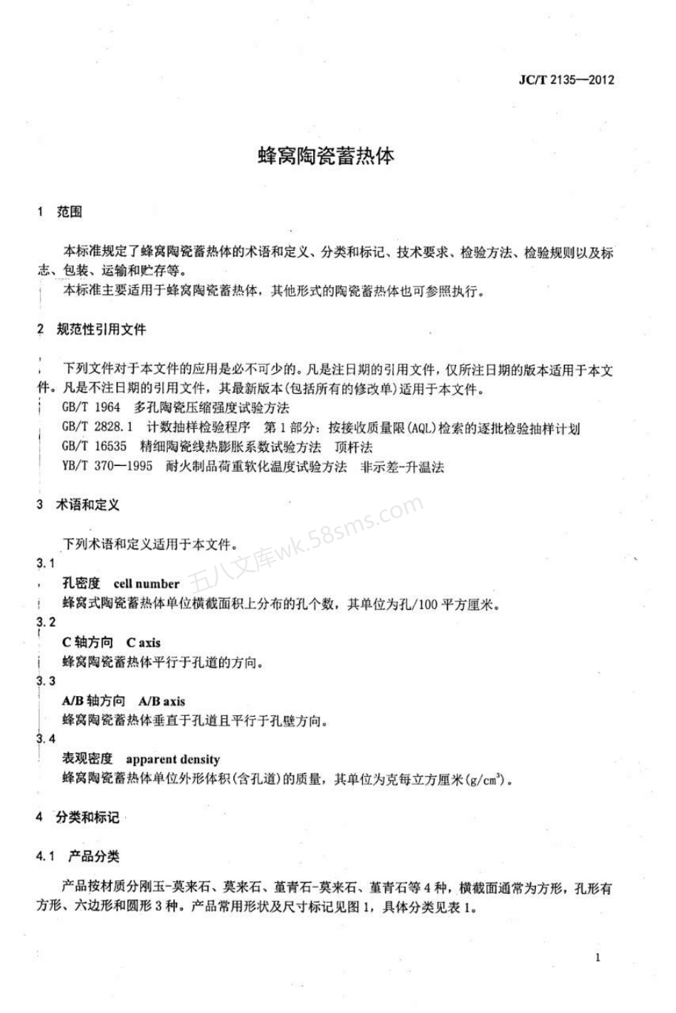 JCT 2135-2012 蜂窝陶瓷蓄热体.pdf_第3页