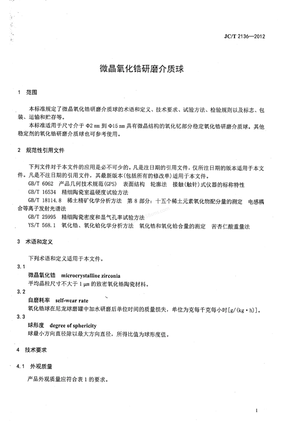 JCT 2136-2012 微晶氧化锆研磨介质球.pdf_第3页