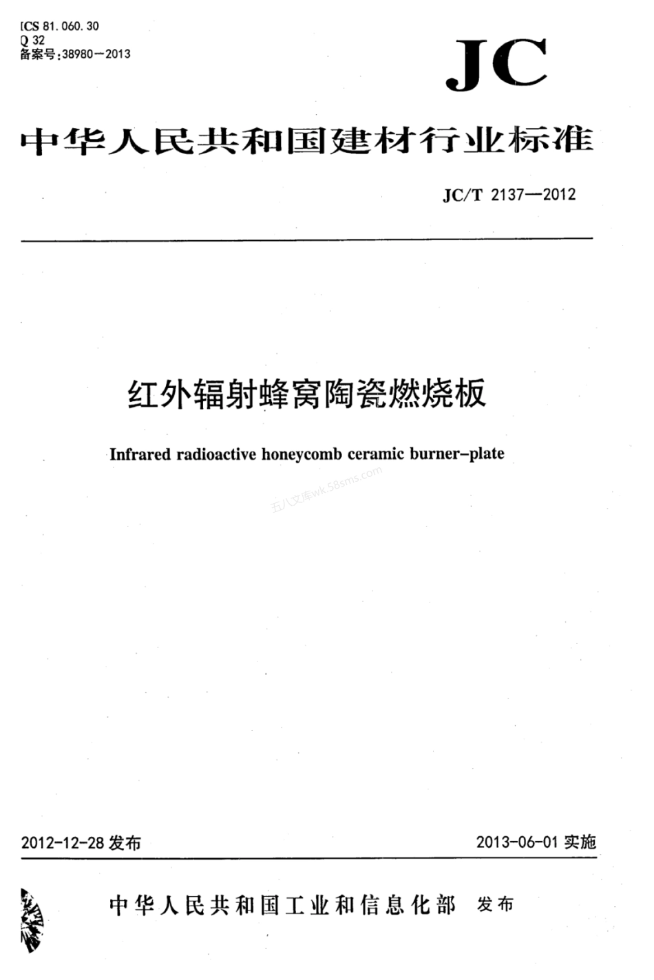 JCT 2137-2012 红外辐射蜂窝陶瓷燃烧板.pdf_第1页