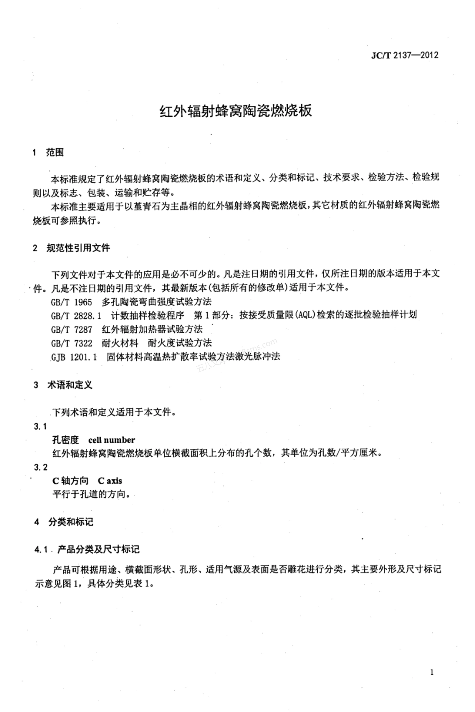 JCT 2137-2012 红外辐射蜂窝陶瓷燃烧板.pdf_第3页