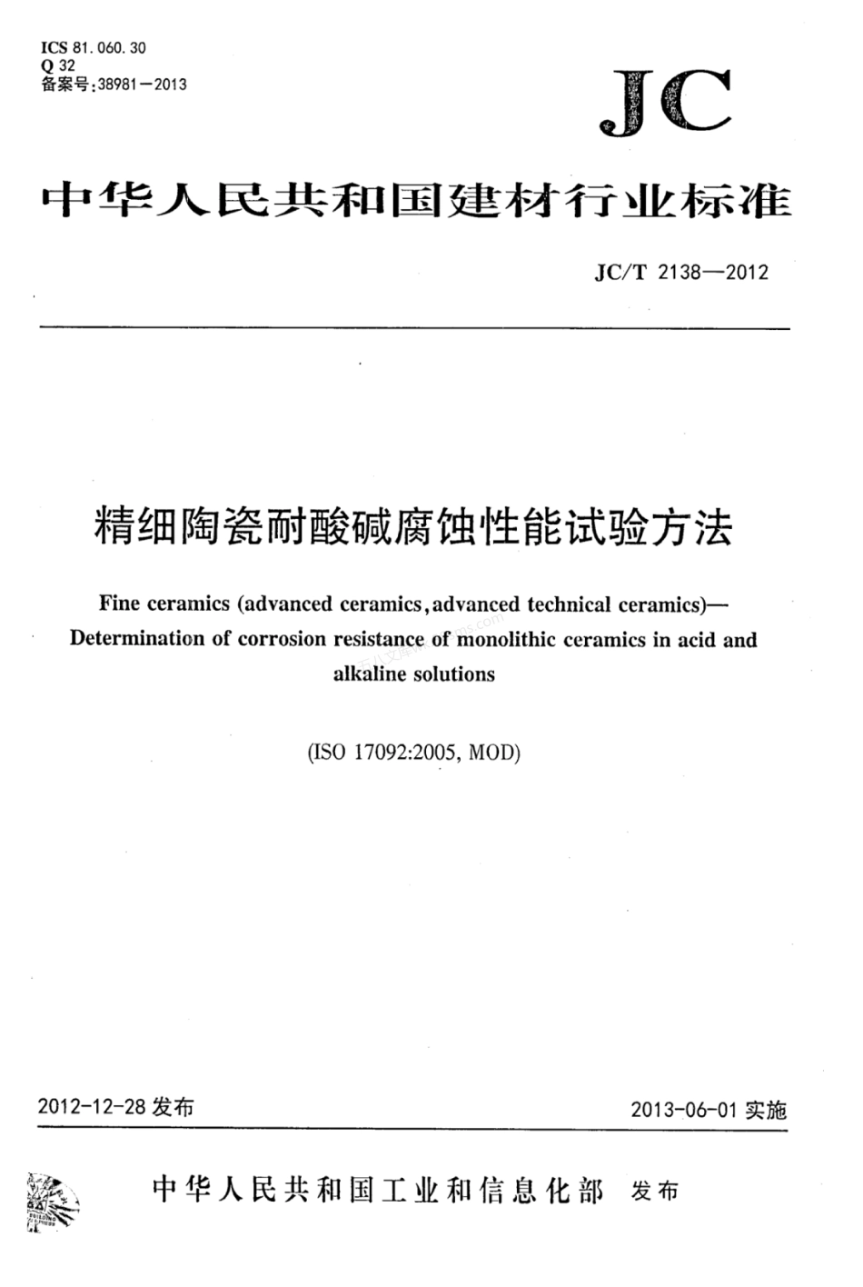 JCT 2138-2012 精细陶瓷耐酸碱腐蚀性能试验方法.pdf_第1页