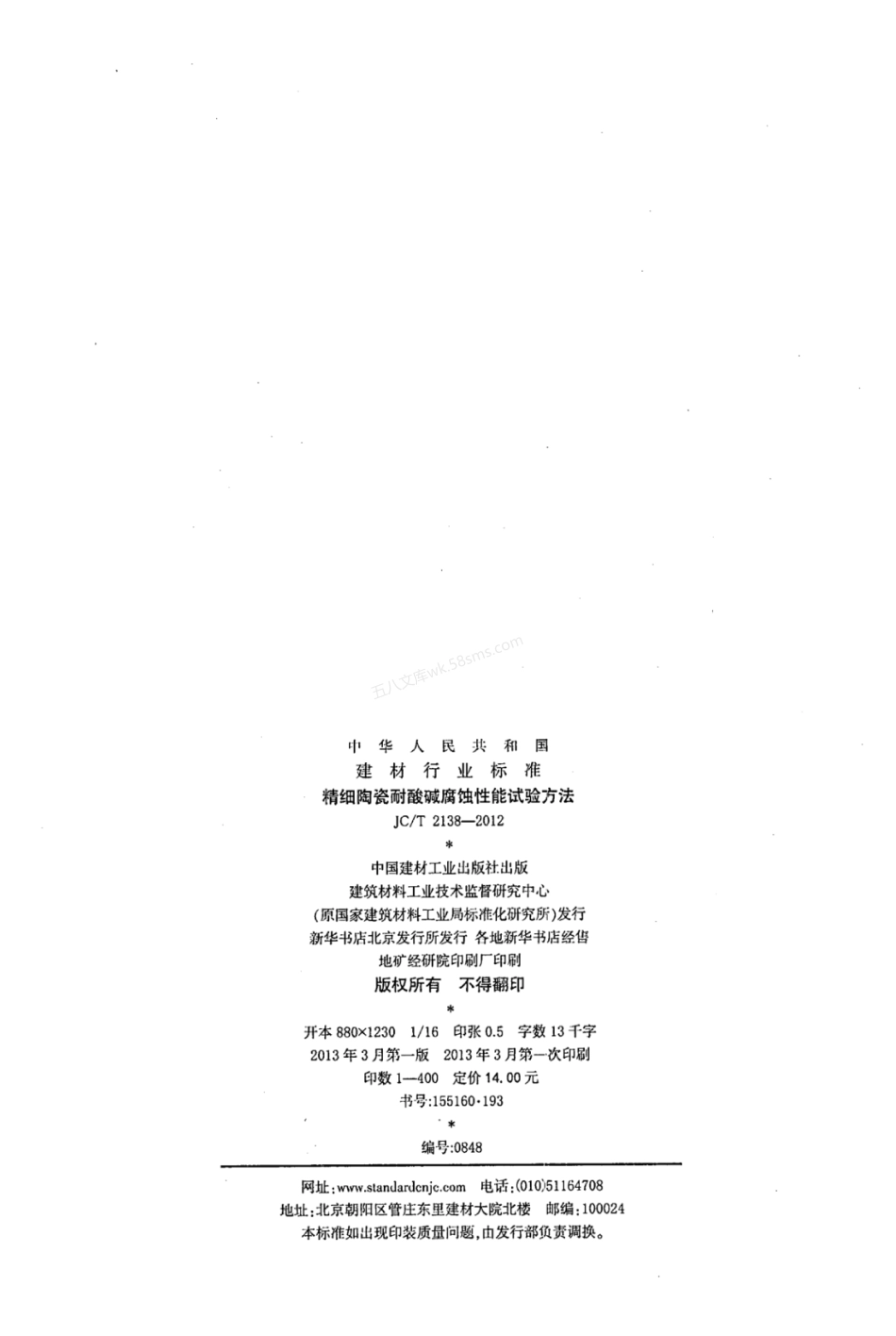 JCT 2138-2012 精细陶瓷耐酸碱腐蚀性能试验方法.pdf_第2页