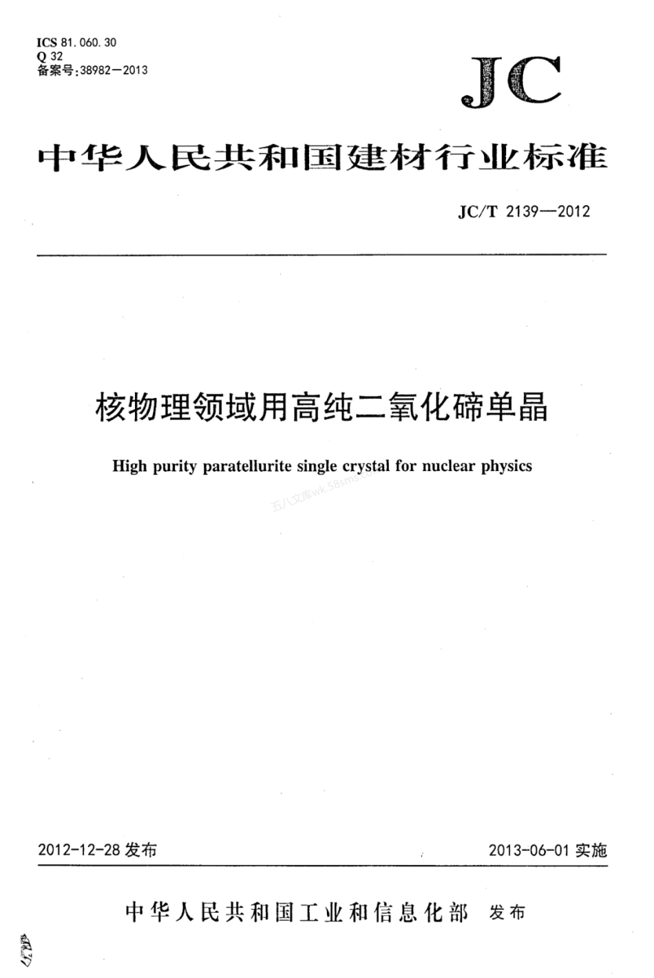 JCT 2139-2012 核物理领域用高纯二氧化碲单晶.pdf_第1页