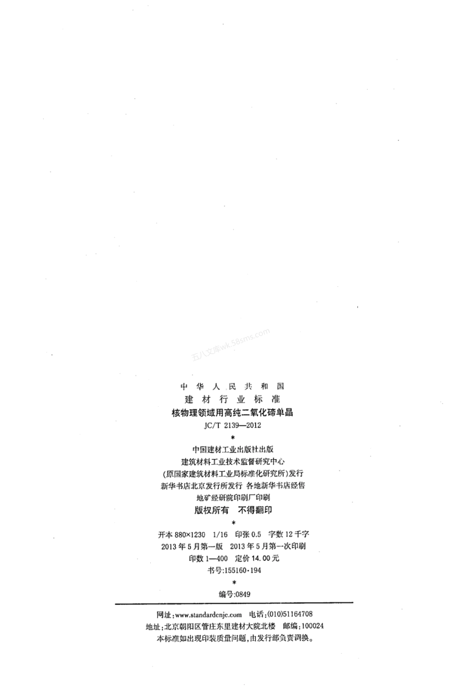 JCT 2139-2012 核物理领域用高纯二氧化碲单晶.pdf_第2页