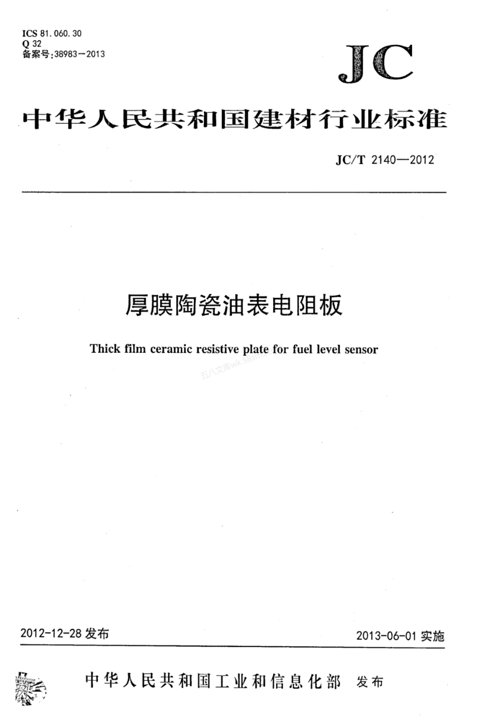 JCT 2140-2012 厚膜陶瓷油表电阻板.pdf_第1页