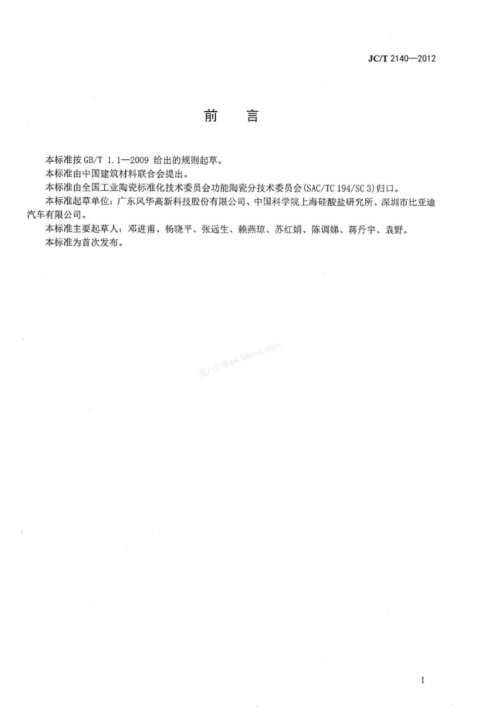 JCT 2140-2012 厚膜陶瓷油表电阻板.pdf_第2页