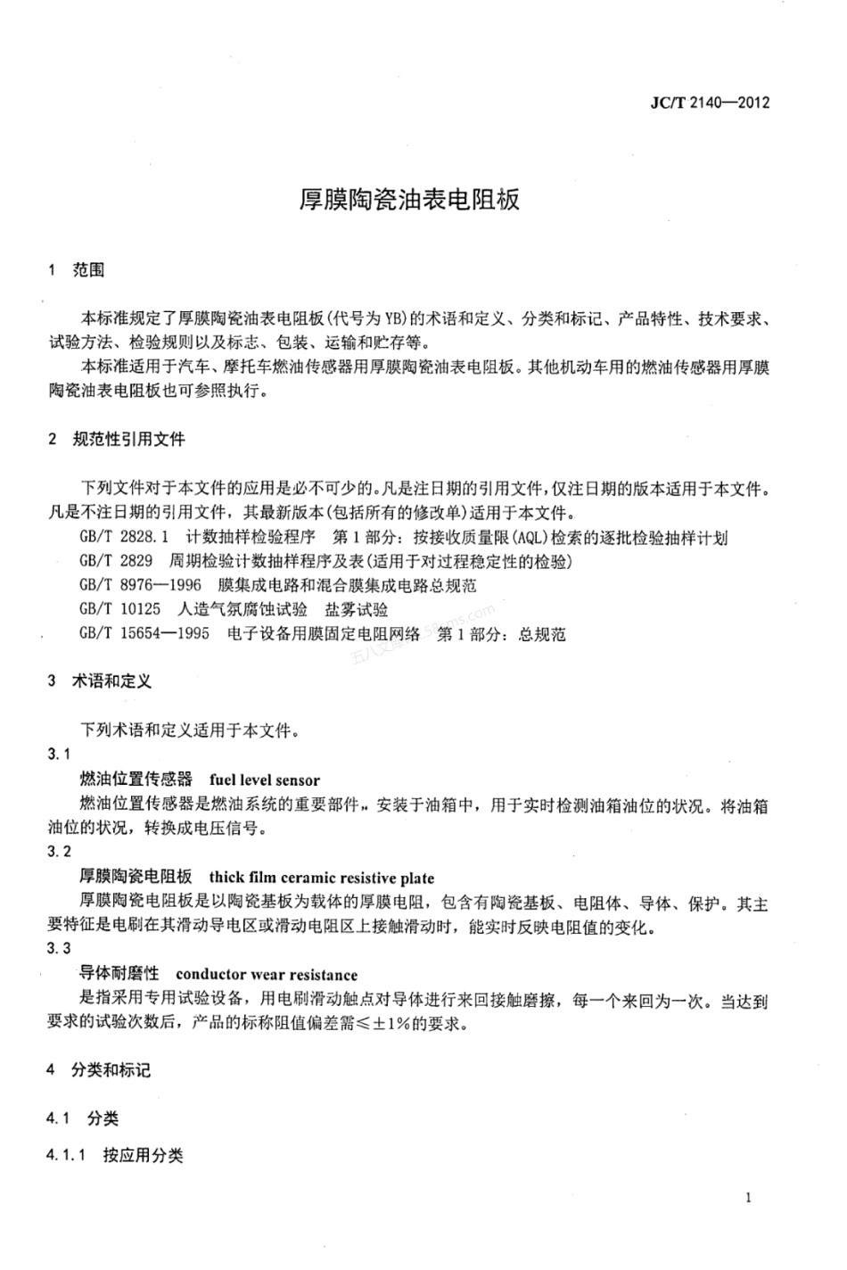 JCT 2140-2012 厚膜陶瓷油表电阻板.pdf_第3页