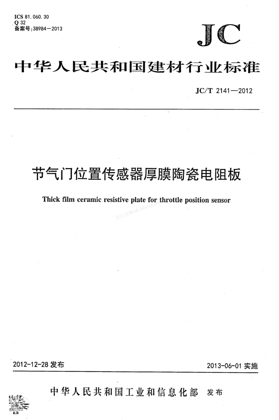 JCT 2141-2012 节气门位置传感器厚膜陶瓷电阻板.pdf_第1页