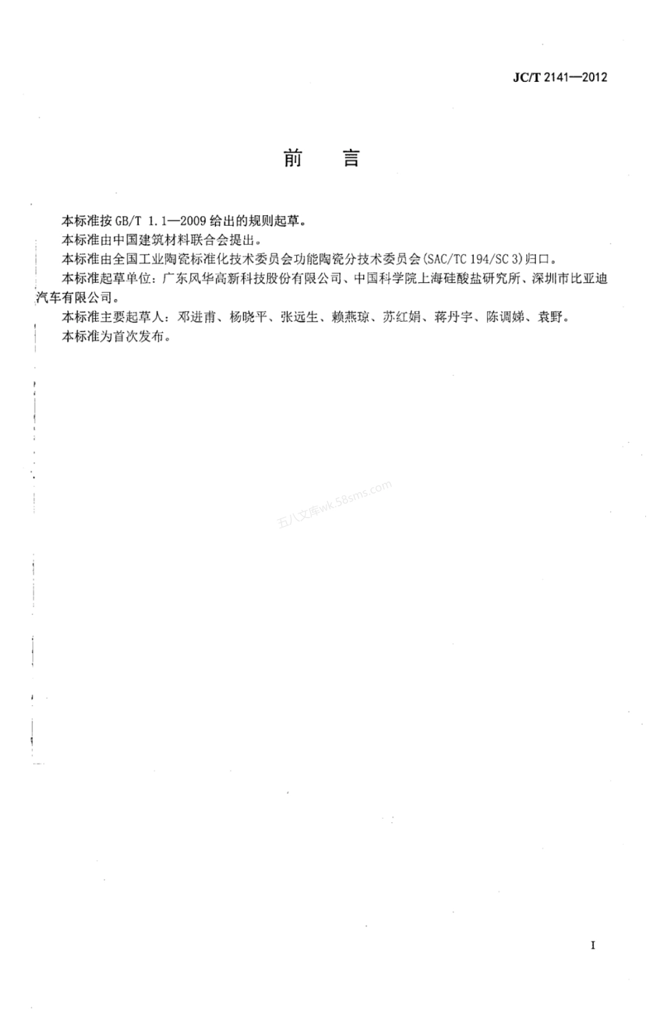 JCT 2141-2012 节气门位置传感器厚膜陶瓷电阻板.pdf_第2页