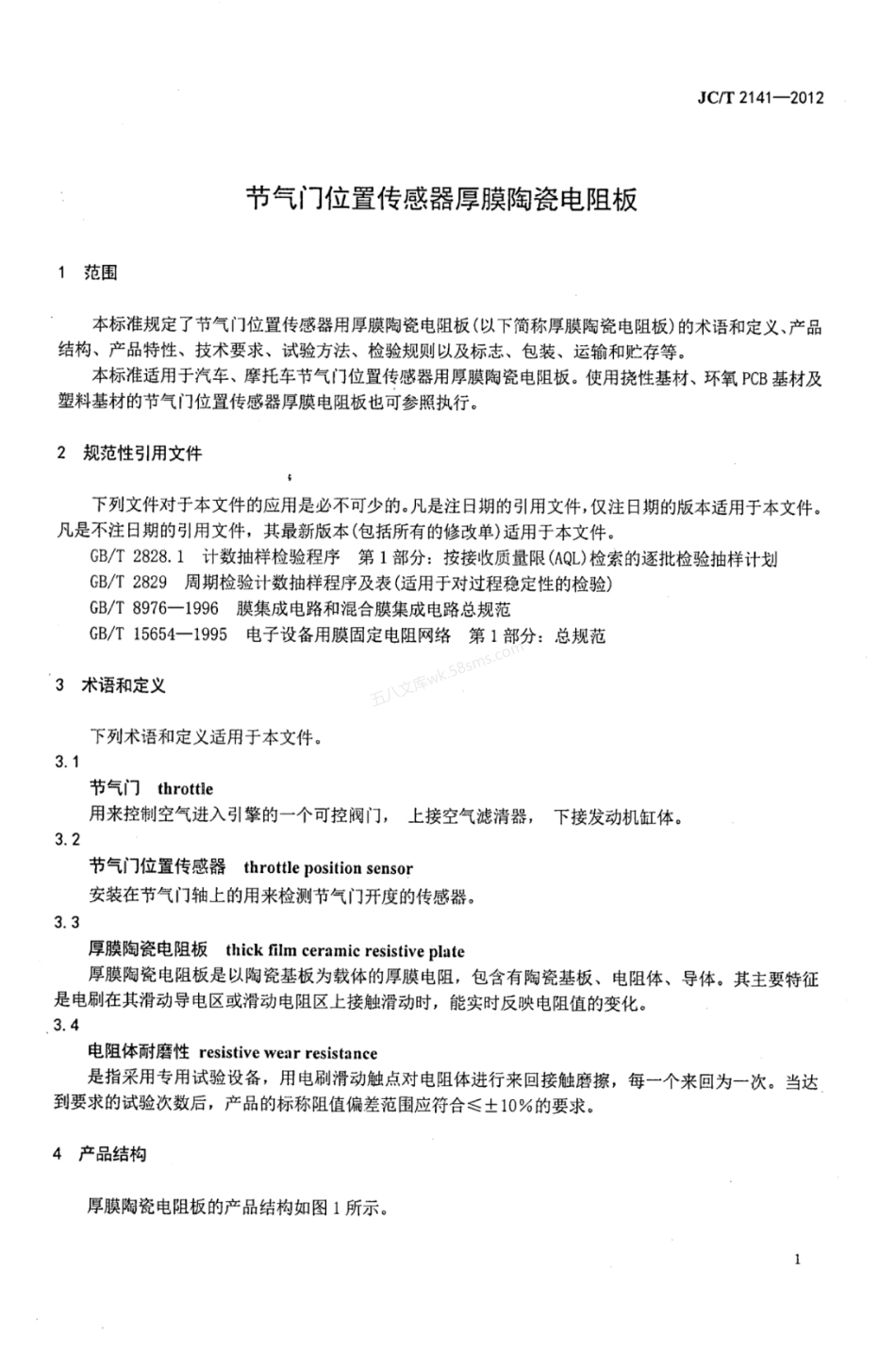JCT 2141-2012 节气门位置传感器厚膜陶瓷电阻板.pdf_第3页