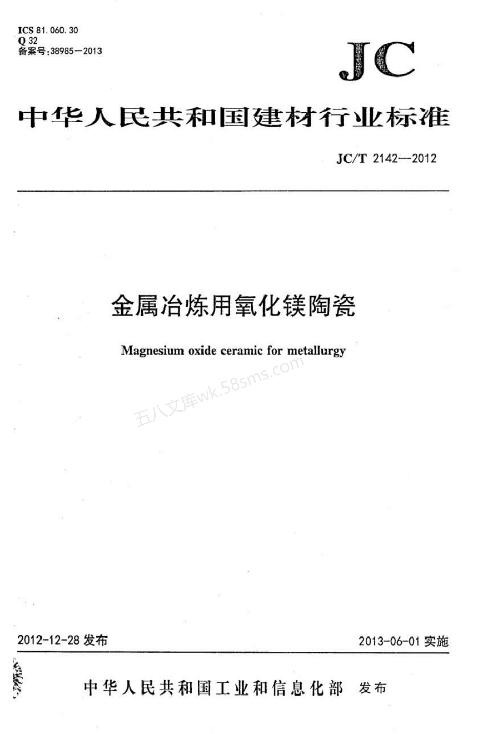 JCT 2142-2012 金属冶炼用氧化镁陶瓷.pdf_第1页