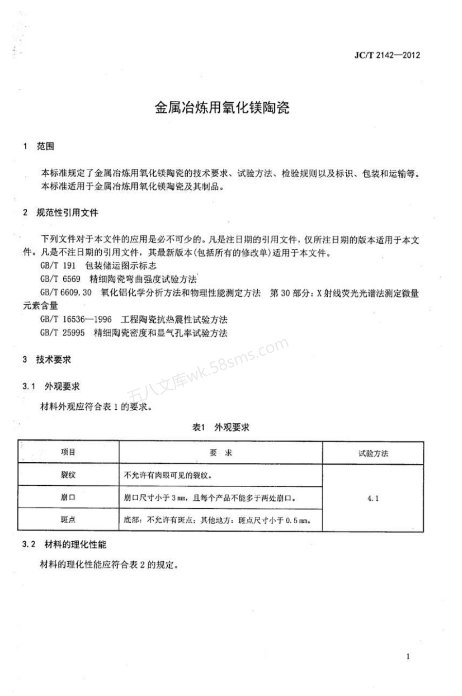 JCT 2142-2012 金属冶炼用氧化镁陶瓷.pdf_第3页