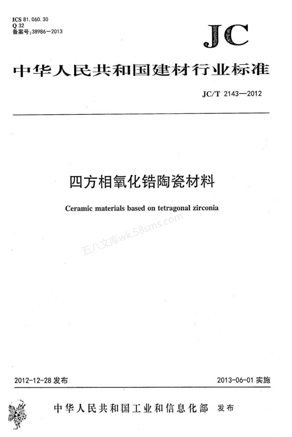 JCT 2143-2012 四方相氧化锆多晶陶瓷材料.pdf_第1页