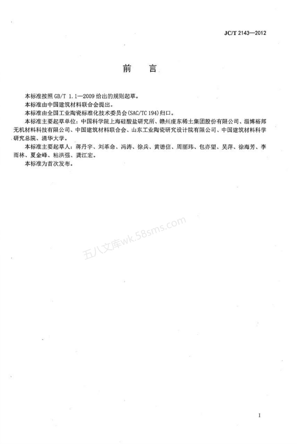 JCT 2143-2012 四方相氧化锆多晶陶瓷材料.pdf_第2页