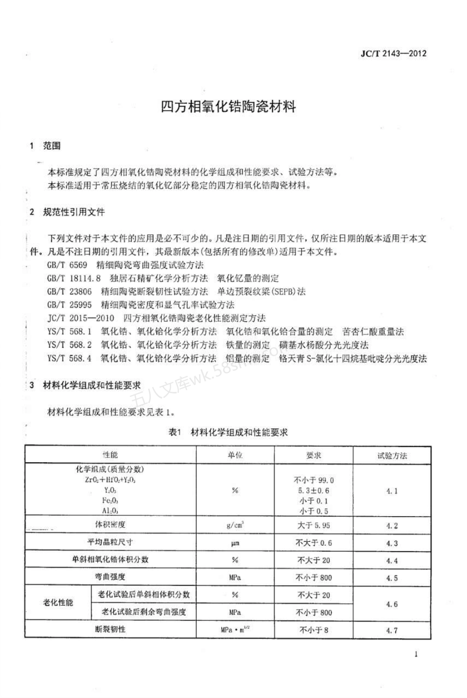 JCT 2143-2012 四方相氧化锆多晶陶瓷材料.pdf_第3页