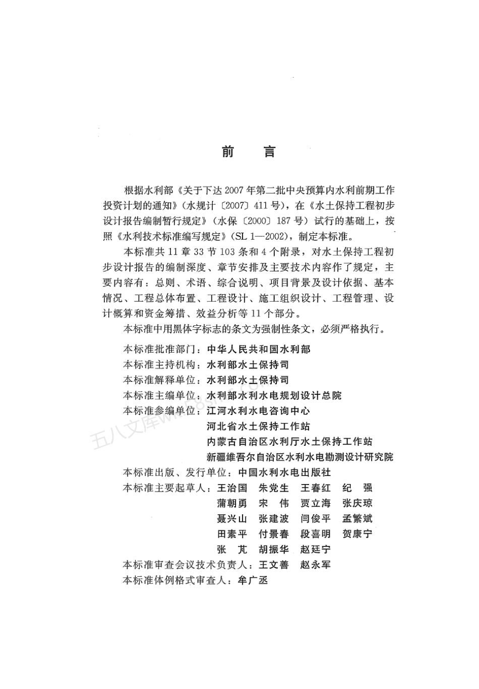 SL 449-2009 水土保持工程初步设计报告编制规程.pdf_第3页