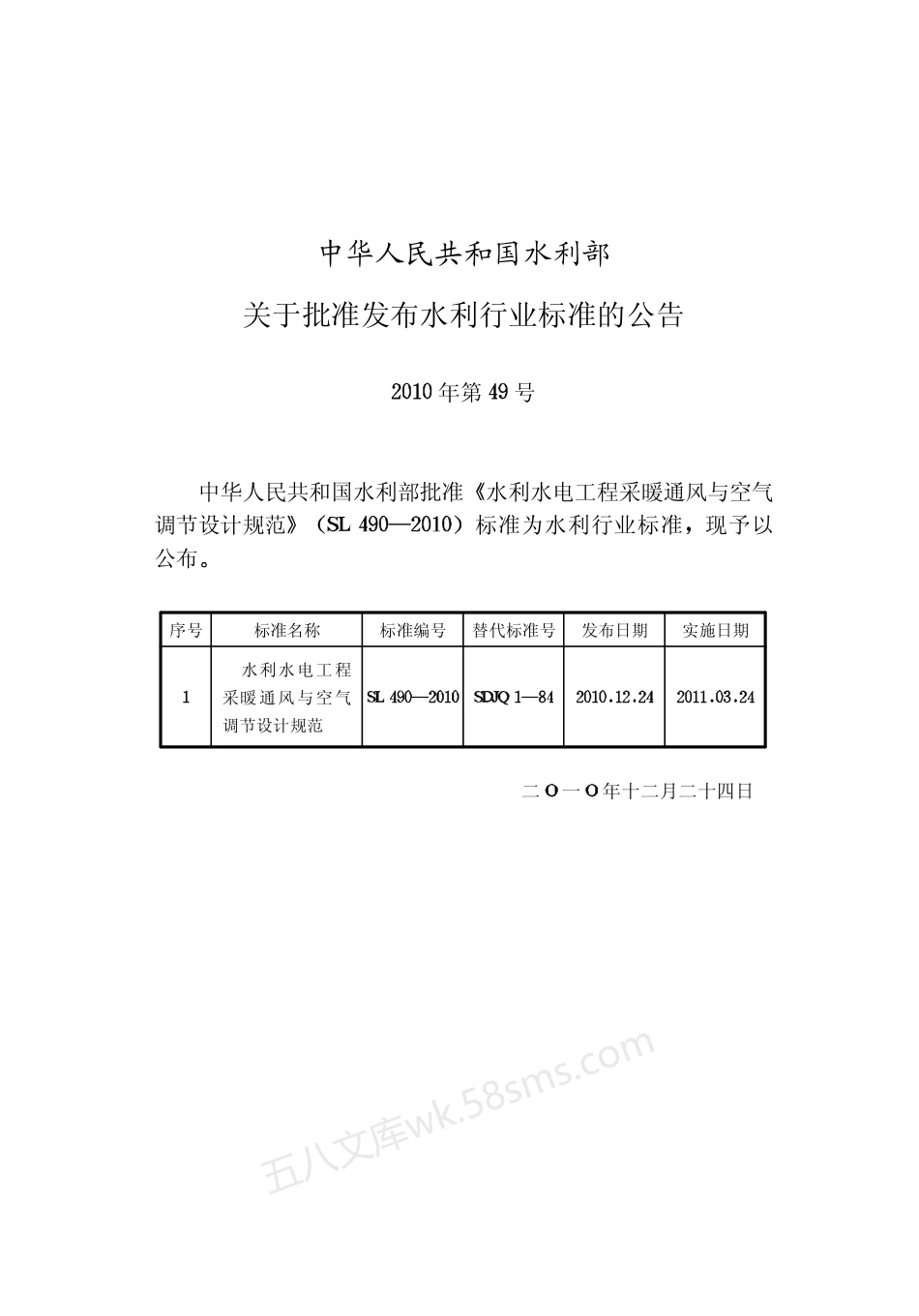 SL 490-2010 水利水电工程采暖通风与空气调节设计规范.pdf_第2页