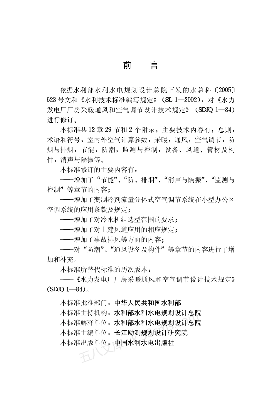 SL 490-2010 水利水电工程采暖通风与空气调节设计规范.pdf_第3页