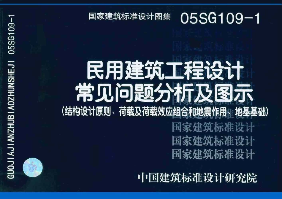 05SG109-1 民用建筑工程设计常见问题分析及图示(结构设计原则、荷载及荷载效应组合和地震作用、地基基础).pdf_第1页