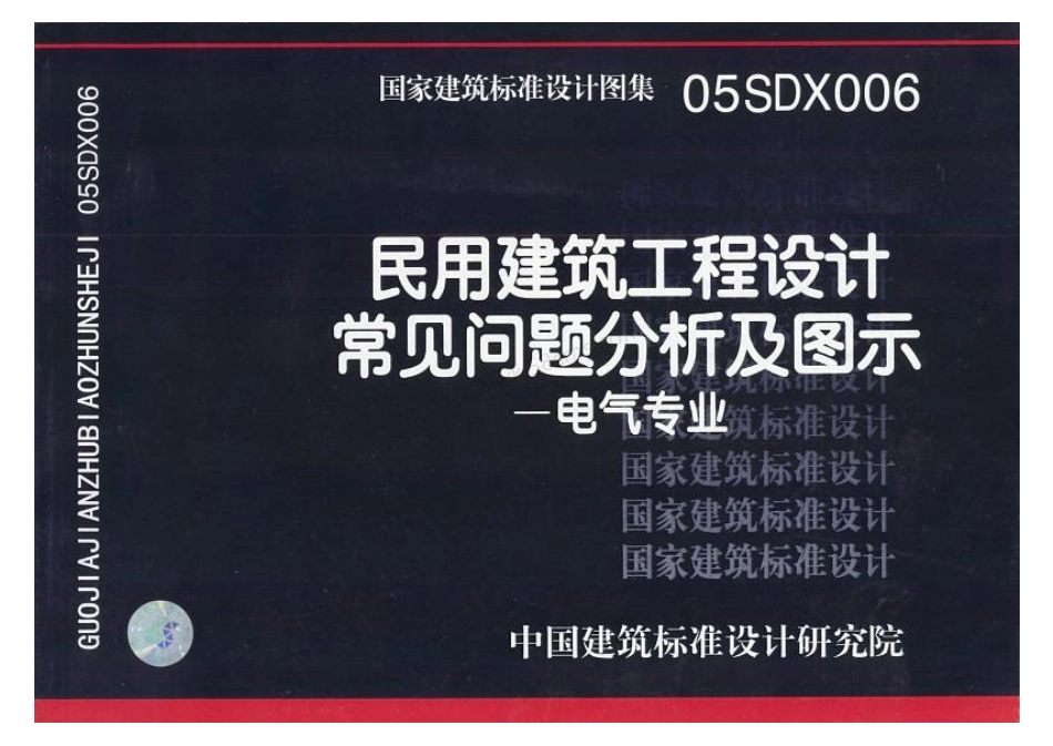 05SDX006 民用建筑工程设计常见问题分析及图示.pdf_第1页