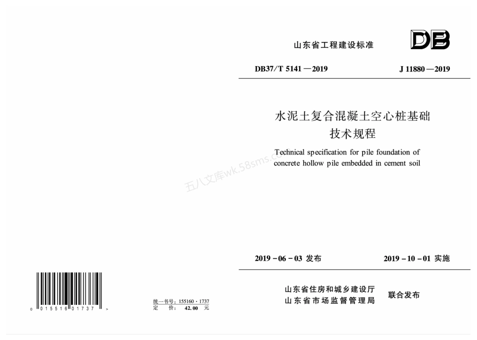 DB37T 5141-2019 水泥土复合混凝土空心桩基础技术规程.pdf_第1页
