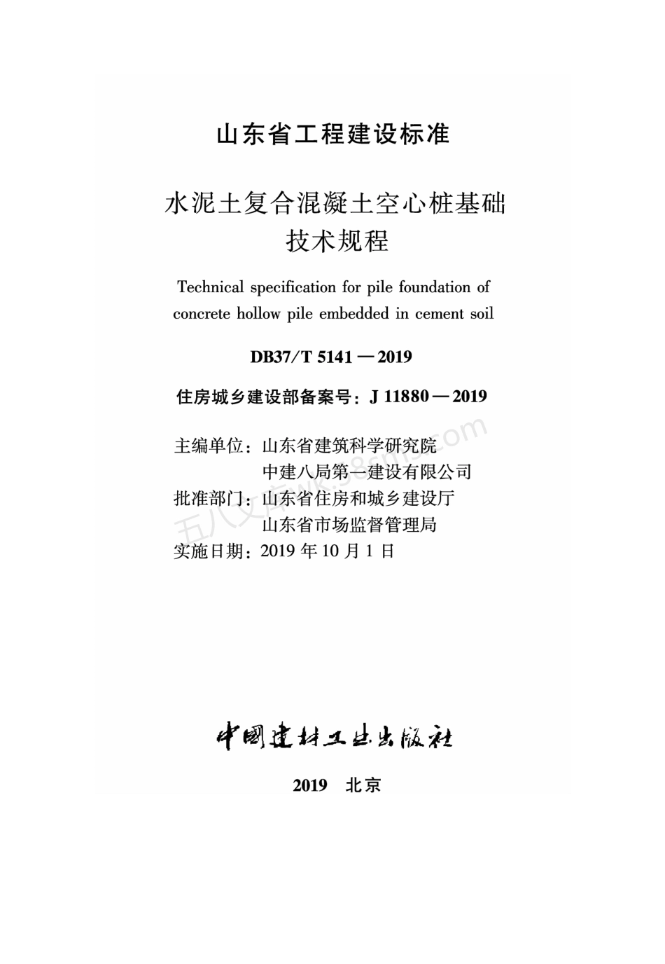 DB37T 5141-2019 水泥土复合混凝土空心桩基础技术规程.pdf_第2页
