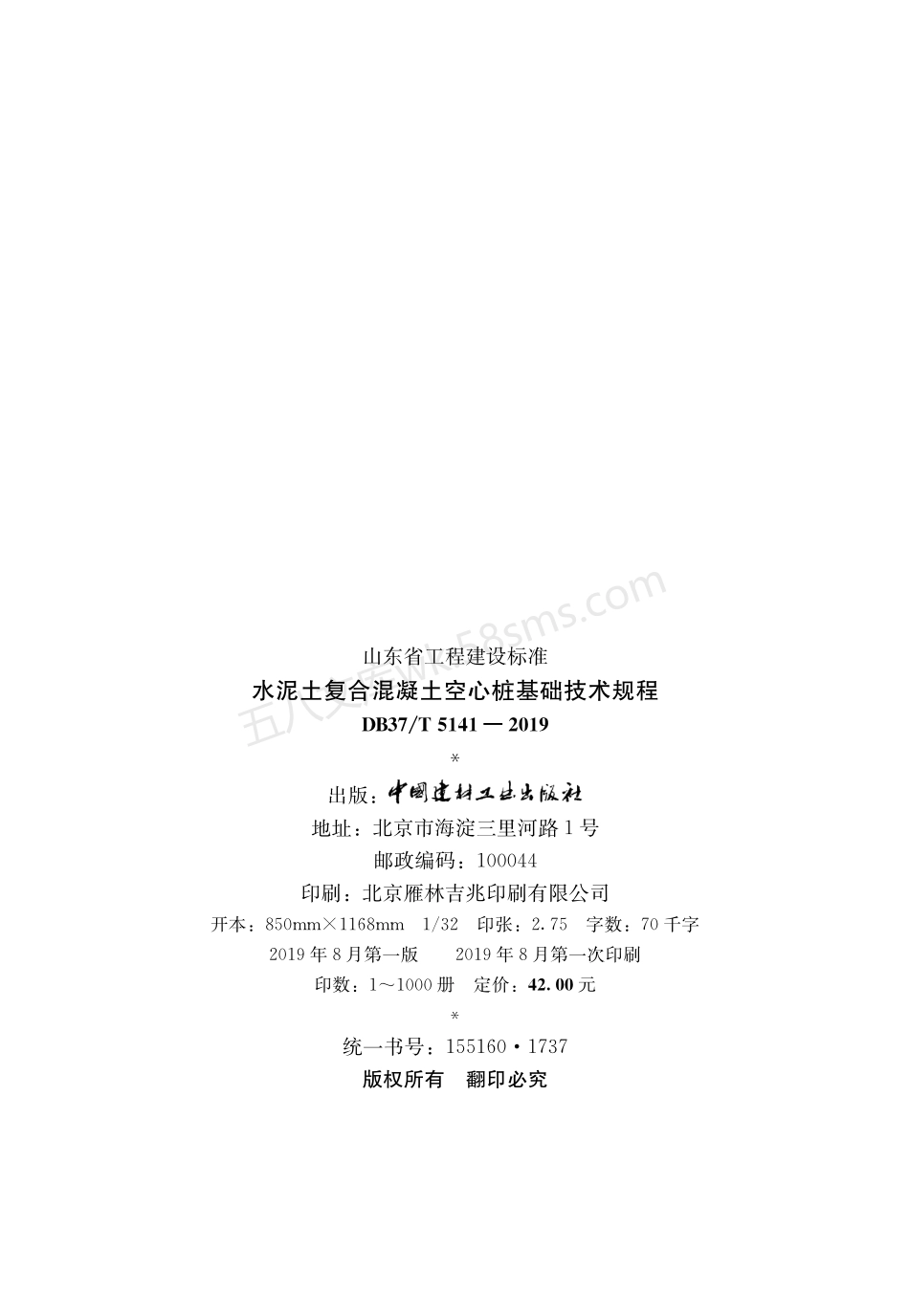 DB37T 5141-2019 水泥土复合混凝土空心桩基础技术规程.pdf_第3页