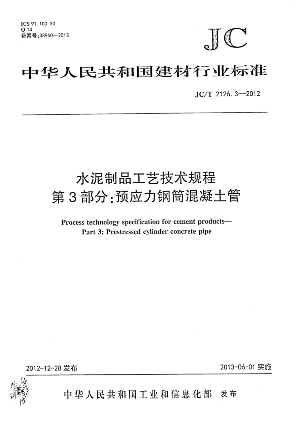 JCT 2126.3-2012 水泥制品工艺技术规程 第3部分预应力钢筒混凝土管.pdf_第1页