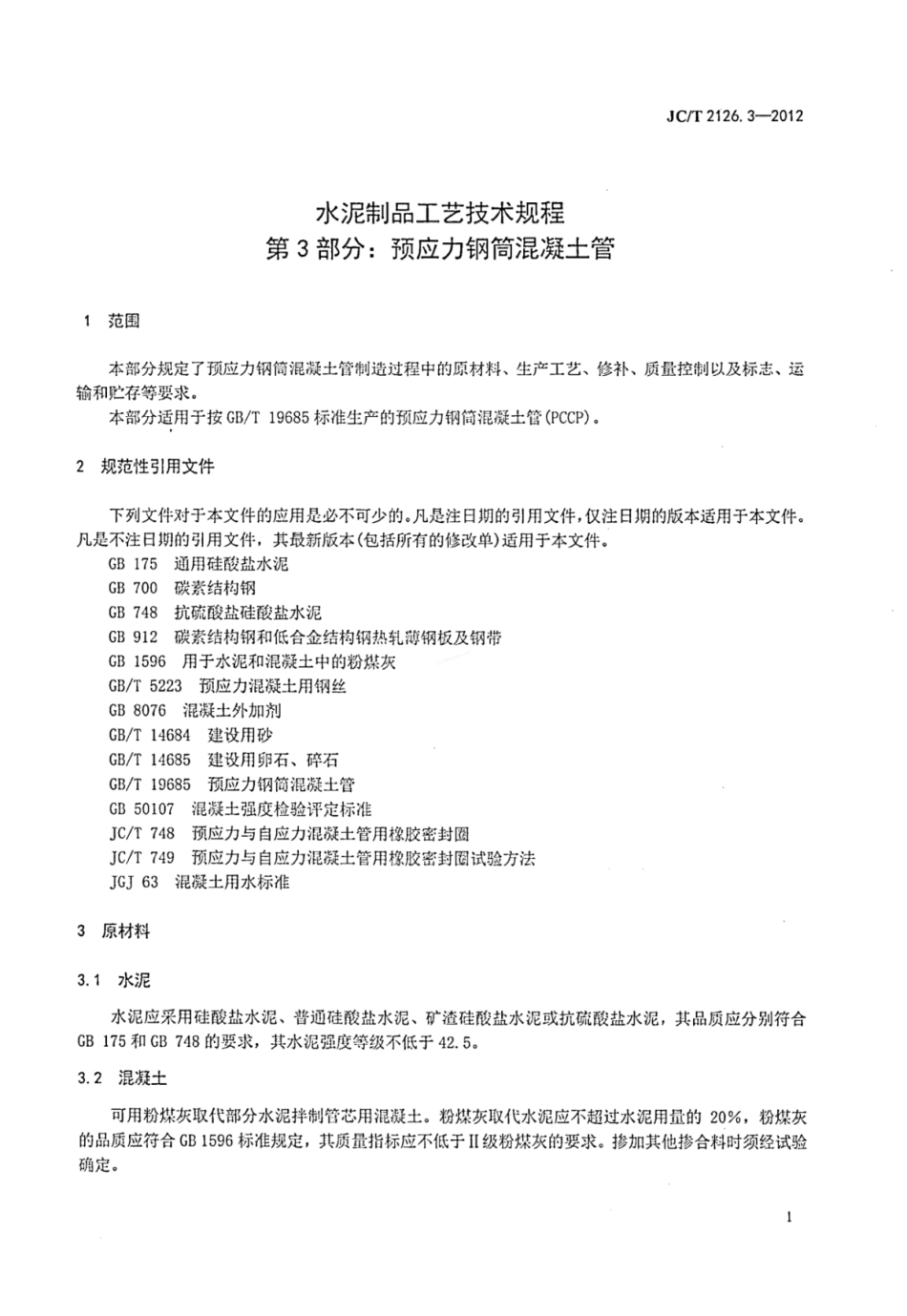 JCT 2126.3-2012 水泥制品工艺技术规程 第3部分预应力钢筒混凝土管.pdf_第3页