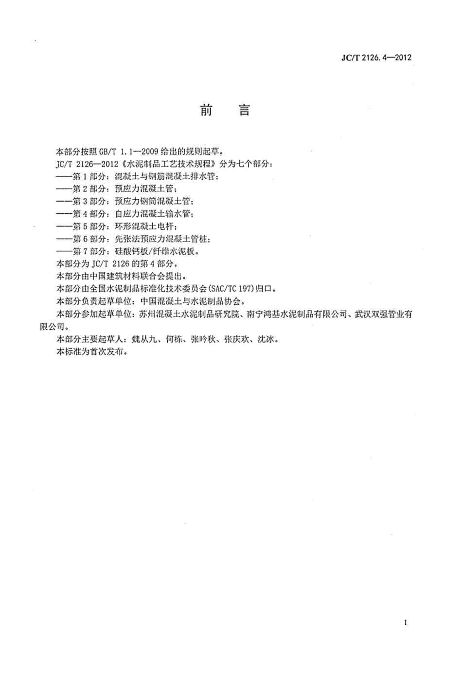 JCT 2126.4-2012 水泥制品工艺技术规程 第4部分 自应力混凝土输水管.pdf_第2页