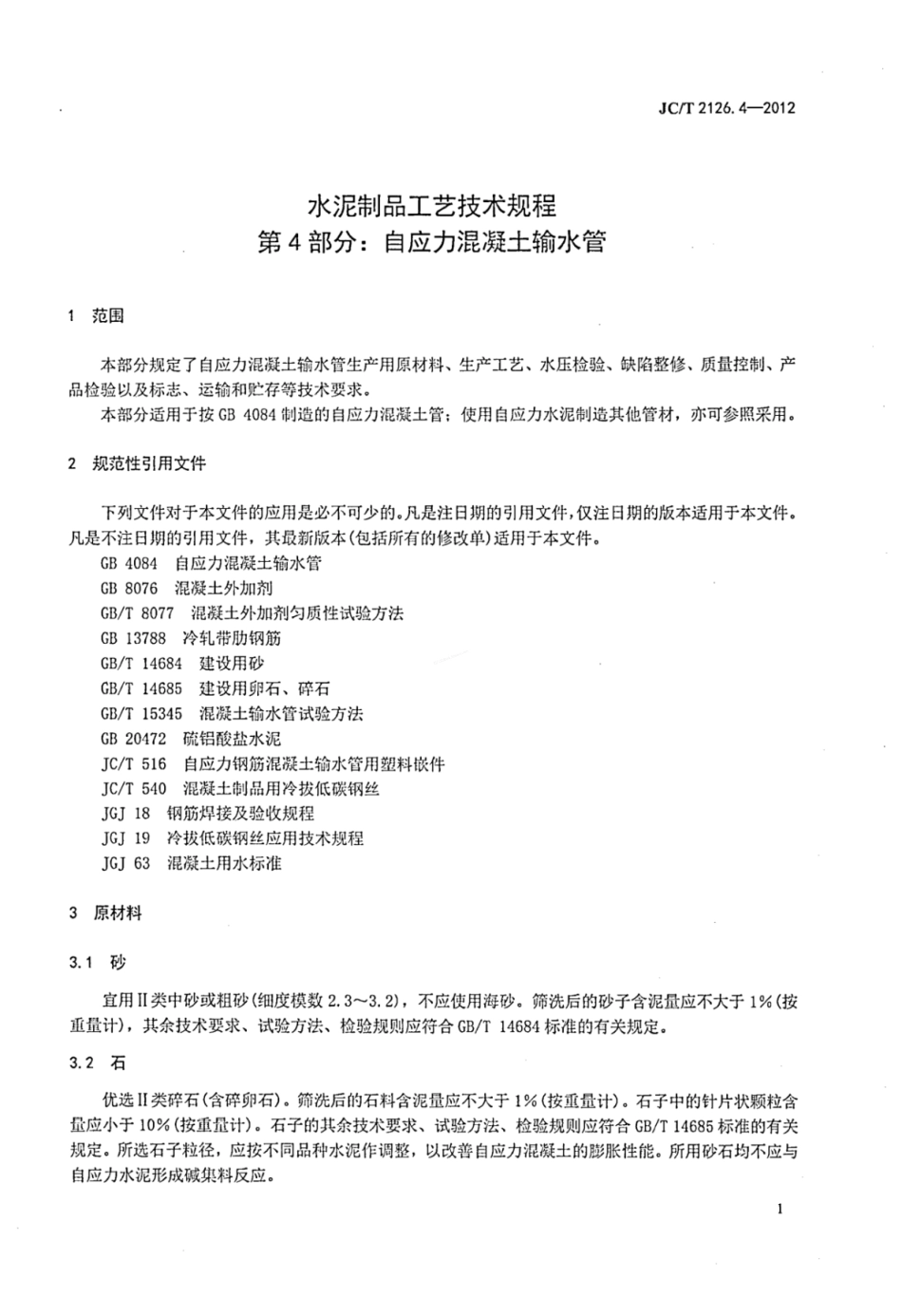 JCT 2126.4-2012 水泥制品工艺技术规程 第4部分 自应力混凝土输水管.pdf_第3页