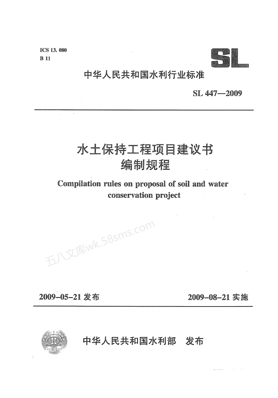 SL 447-2009 水土保持工程项目建议书编制规程.pdf_第1页