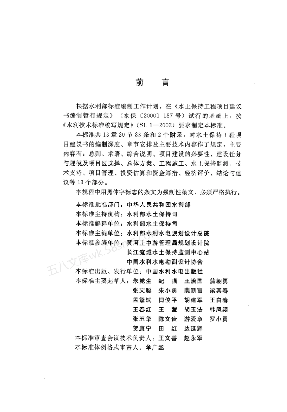 SL 447-2009 水土保持工程项目建议书编制规程.pdf_第3页