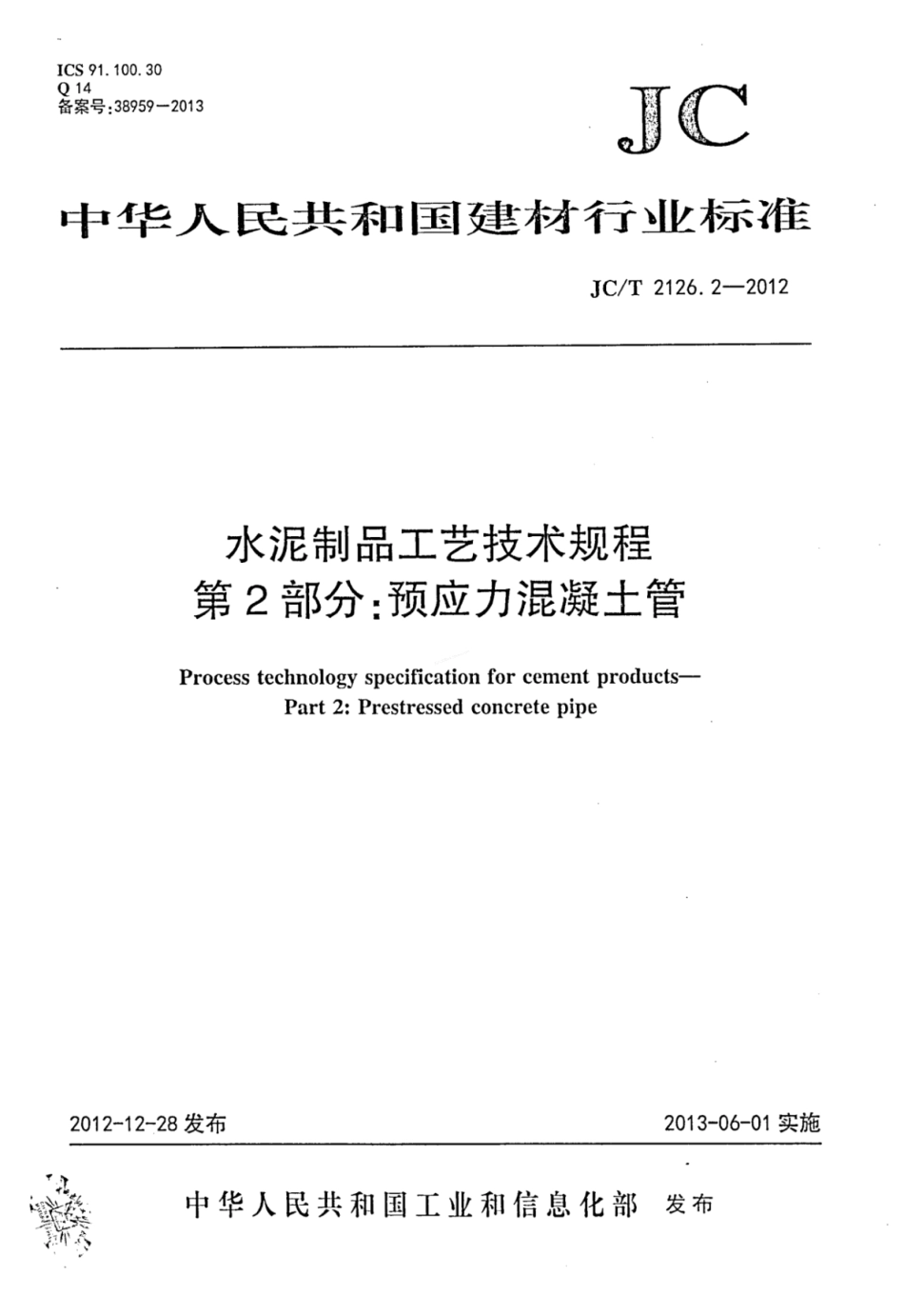 JCT 2126.2-2012 水泥制品工艺技术规程 第2部分 预应力混凝土管.pdf_第1页