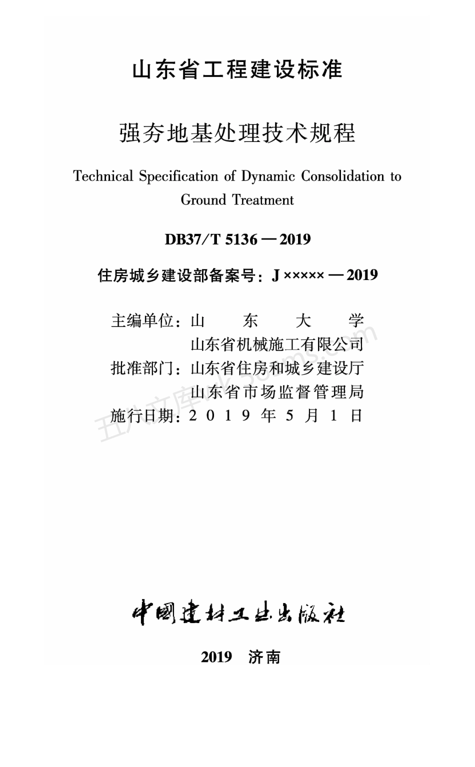 DB37T 5136-2019 强夯地基处理技术规程.pdf_第1页