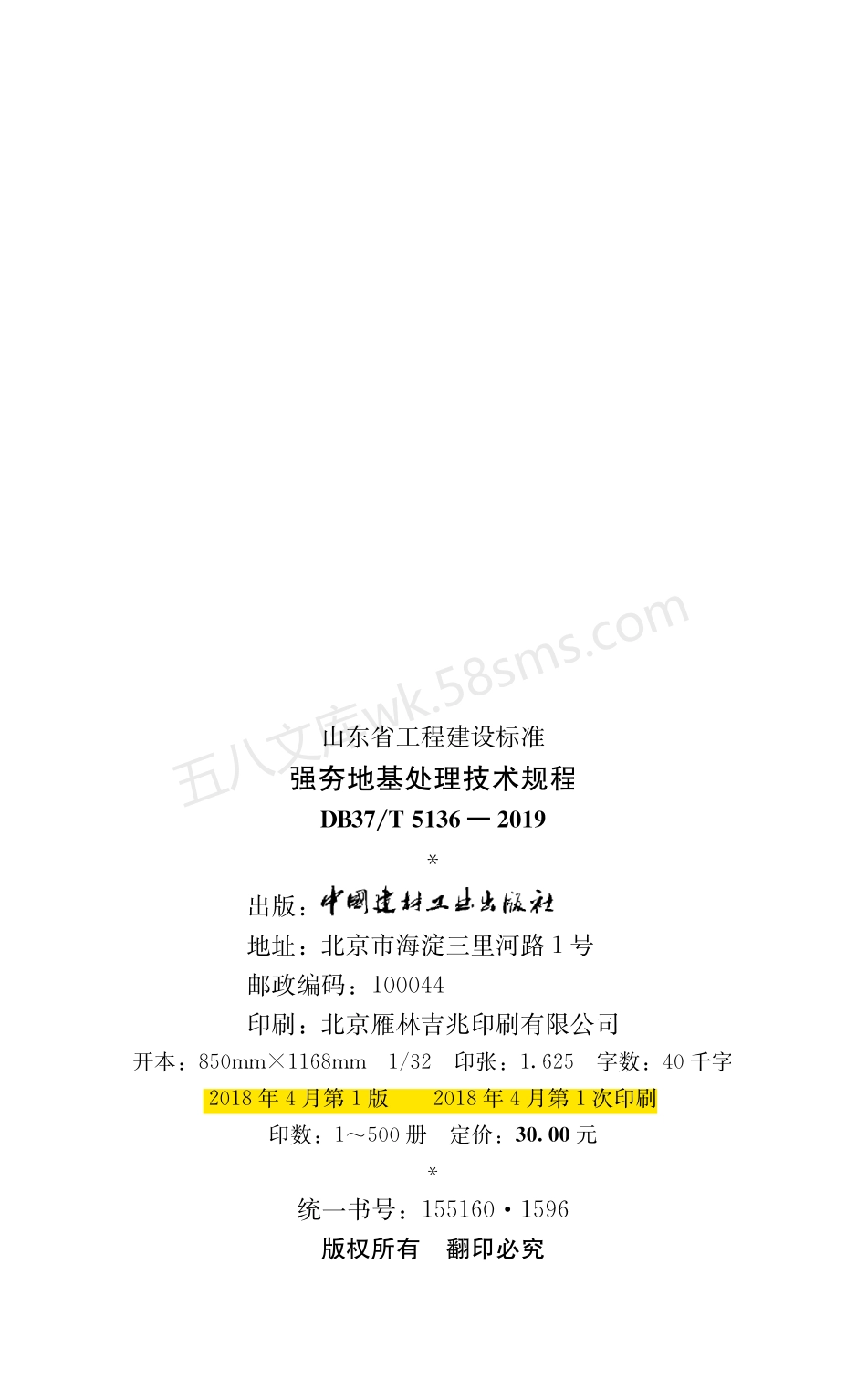 DB37T 5136-2019 强夯地基处理技术规程.pdf_第2页