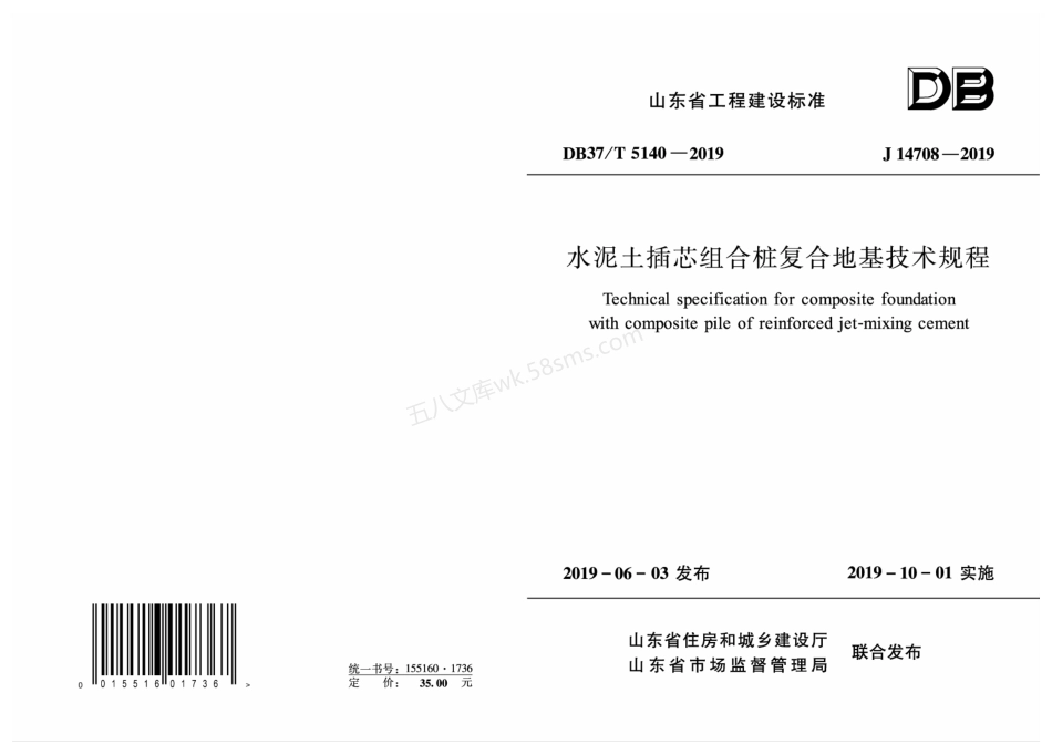 DB37T 5140-2019 水泥土插芯组合桩复合地基技术规程.pdf_第1页