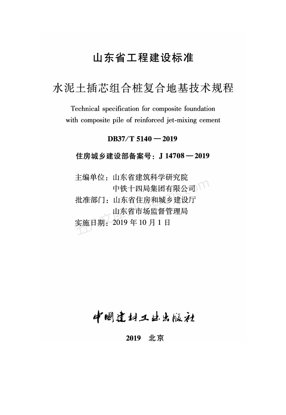 DB37T 5140-2019 水泥土插芯组合桩复合地基技术规程.pdf_第2页