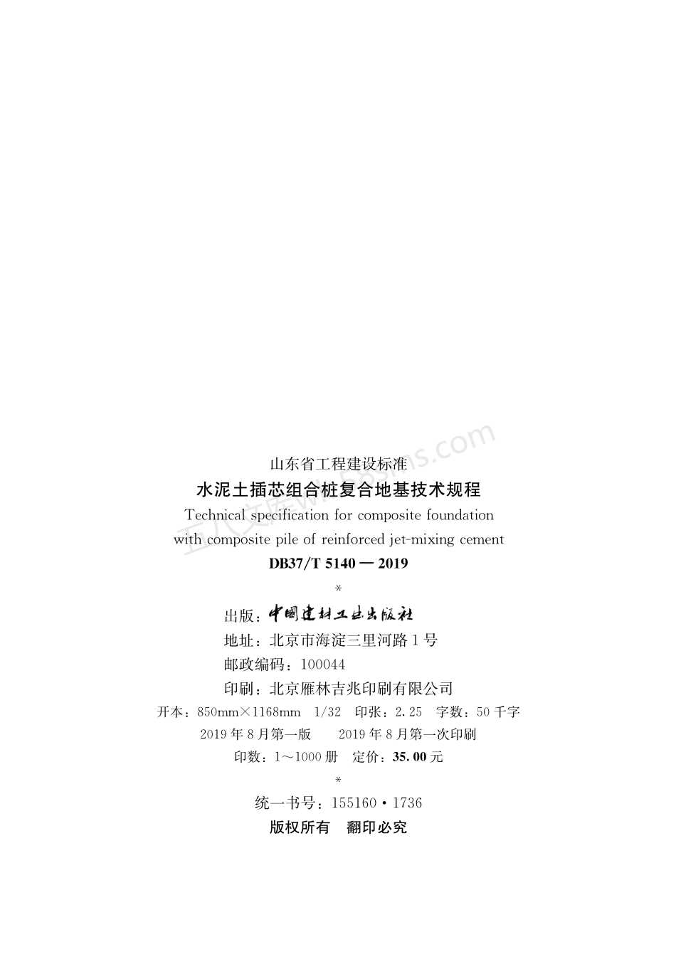 DB37T 5140-2019 水泥土插芯组合桩复合地基技术规程.pdf_第3页