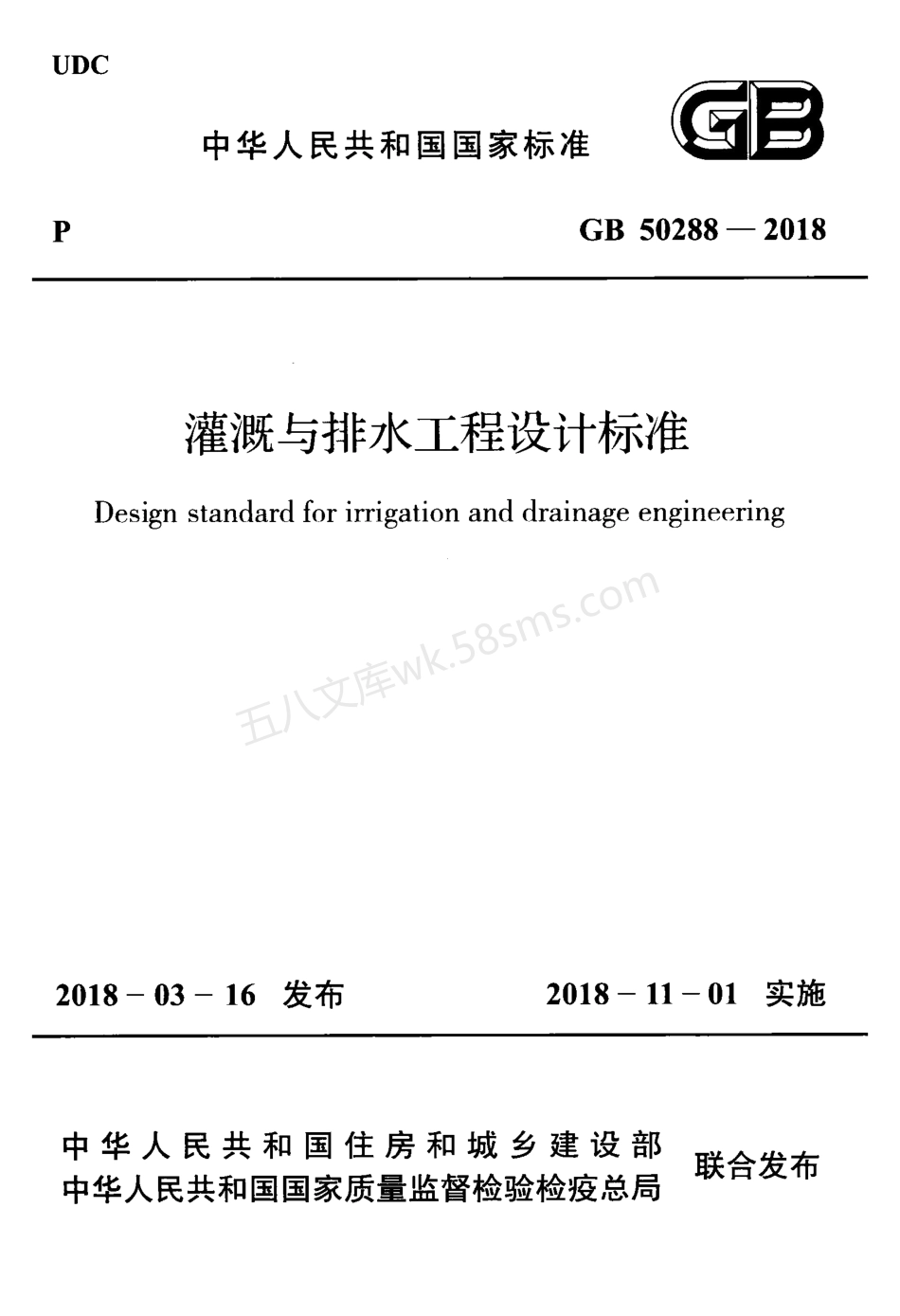 GB 50288-2018 灌溉与排水工程设计标准.pdf_第1页