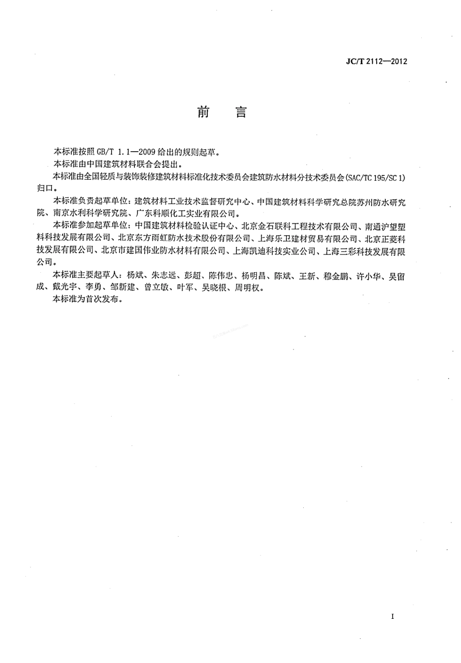 JCT 2112-2012 塑料防护排水板.pdf_第2页