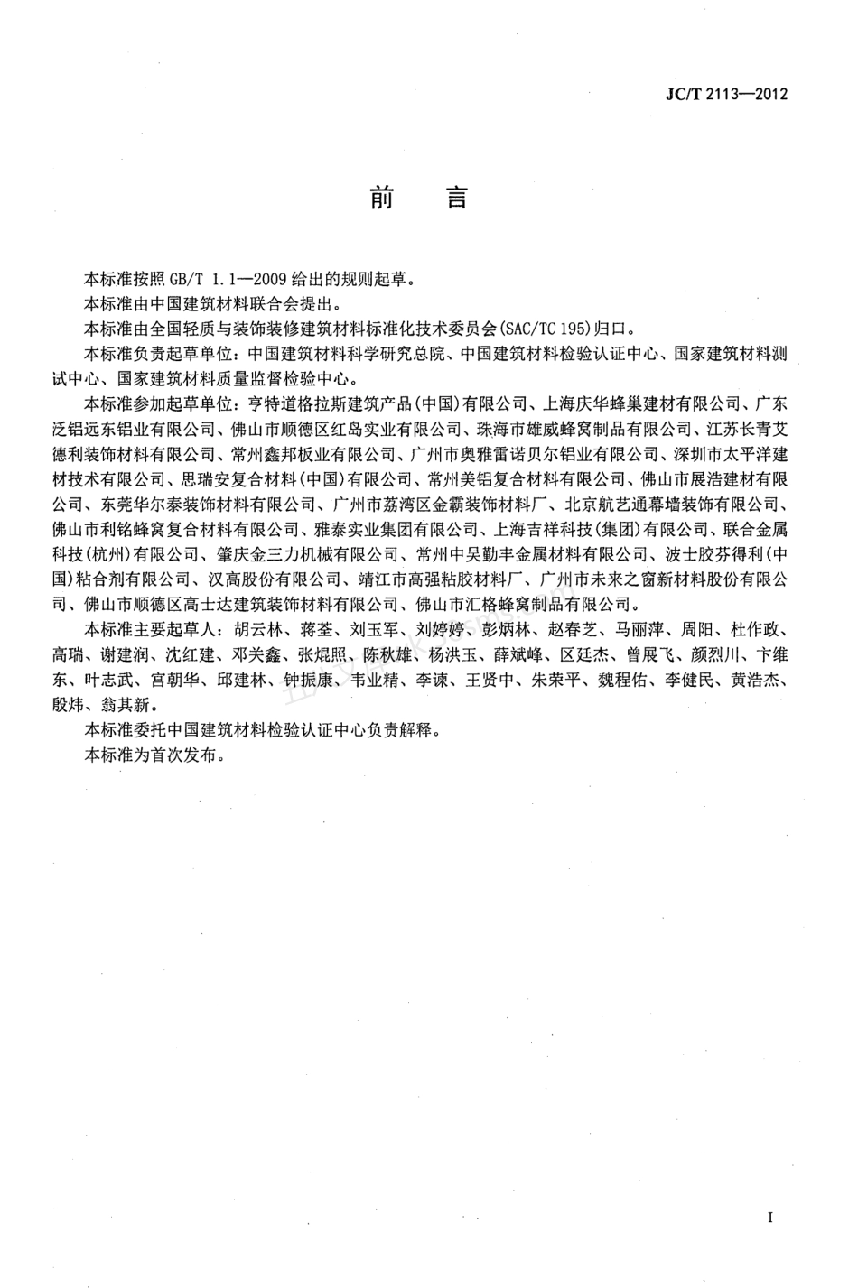 JCT 2113-2012 普通装饰用铝蜂窝复合板.pdf_第2页