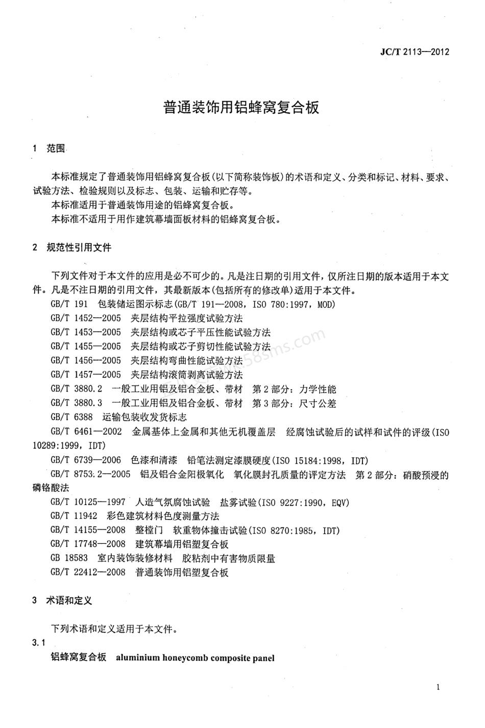 JCT 2113-2012 普通装饰用铝蜂窝复合板.pdf_第3页