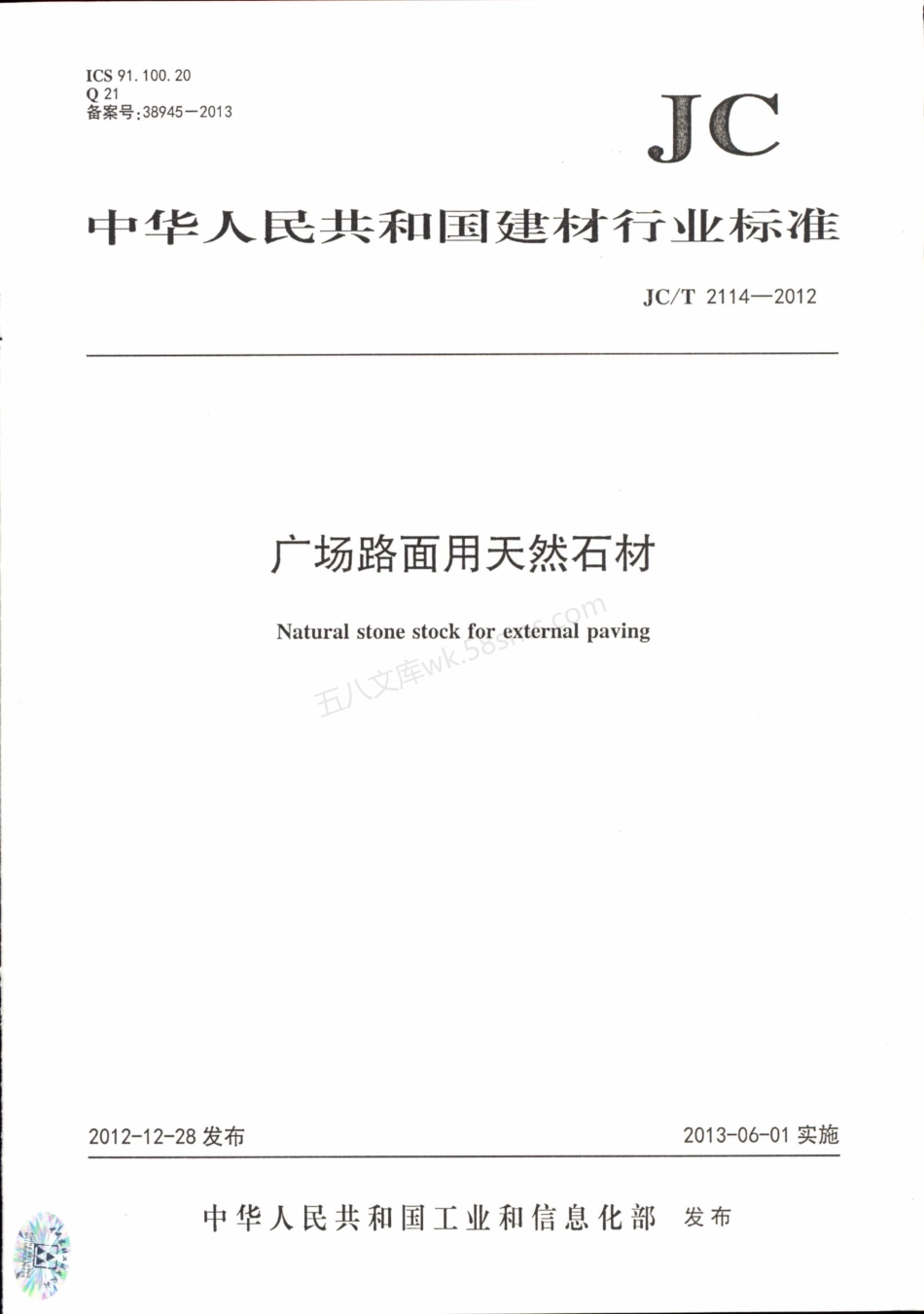JCT 2114-2012 广场路面用天然石材.pdf_第1页