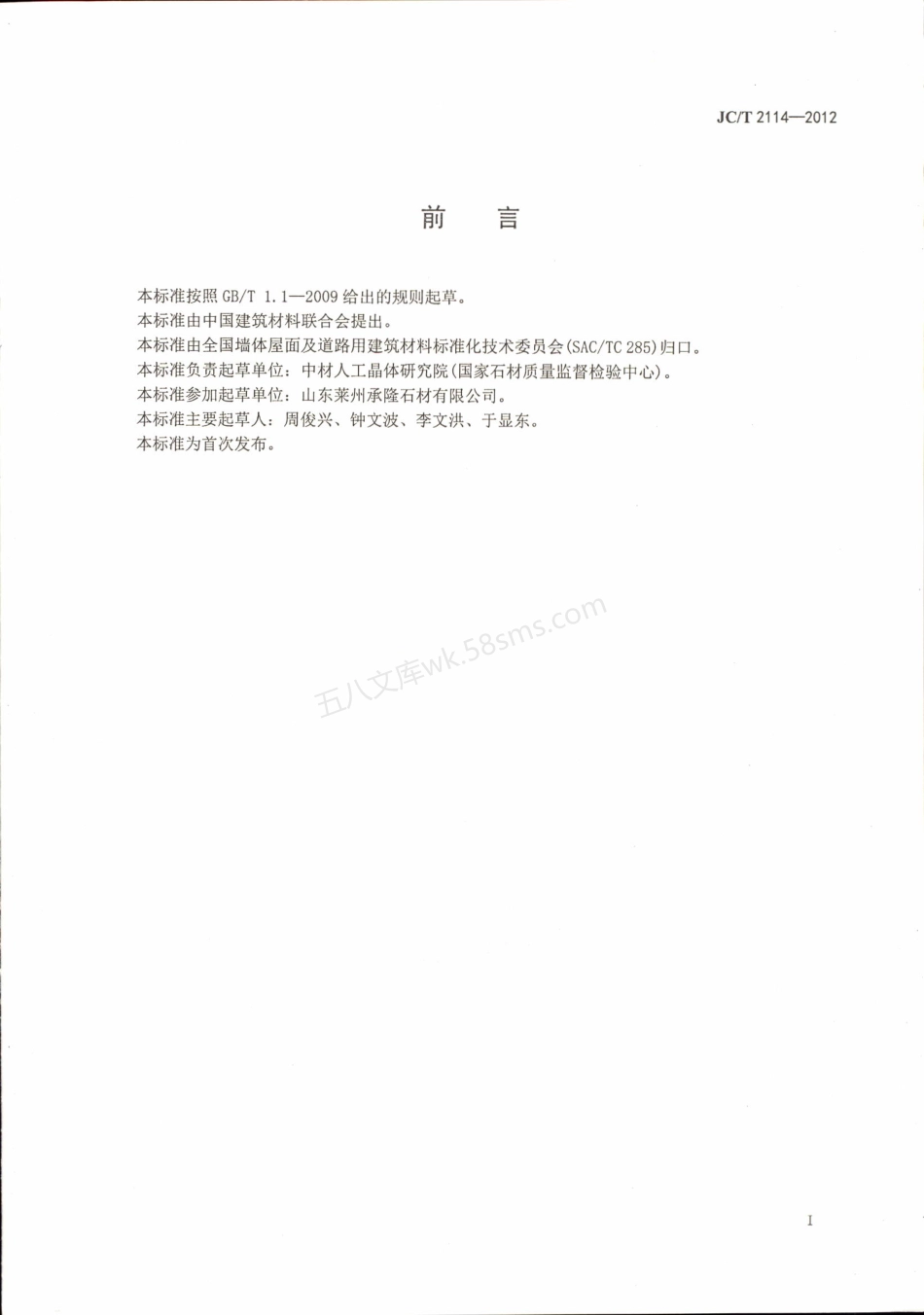 JCT 2114-2012 广场路面用天然石材.pdf_第2页