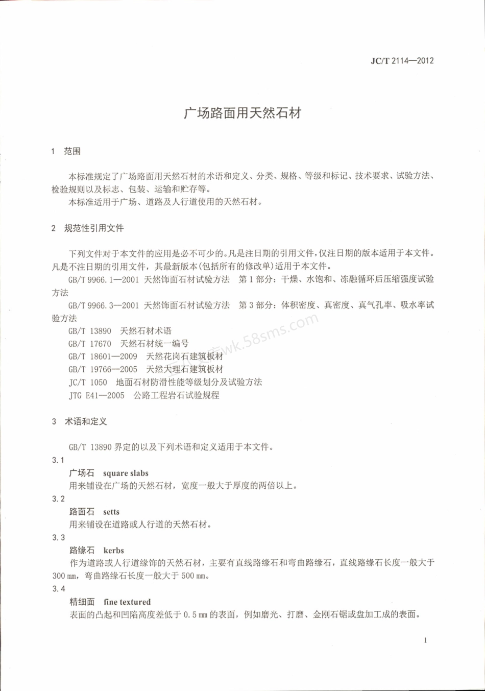 JCT 2114-2012 广场路面用天然石材.pdf_第3页
