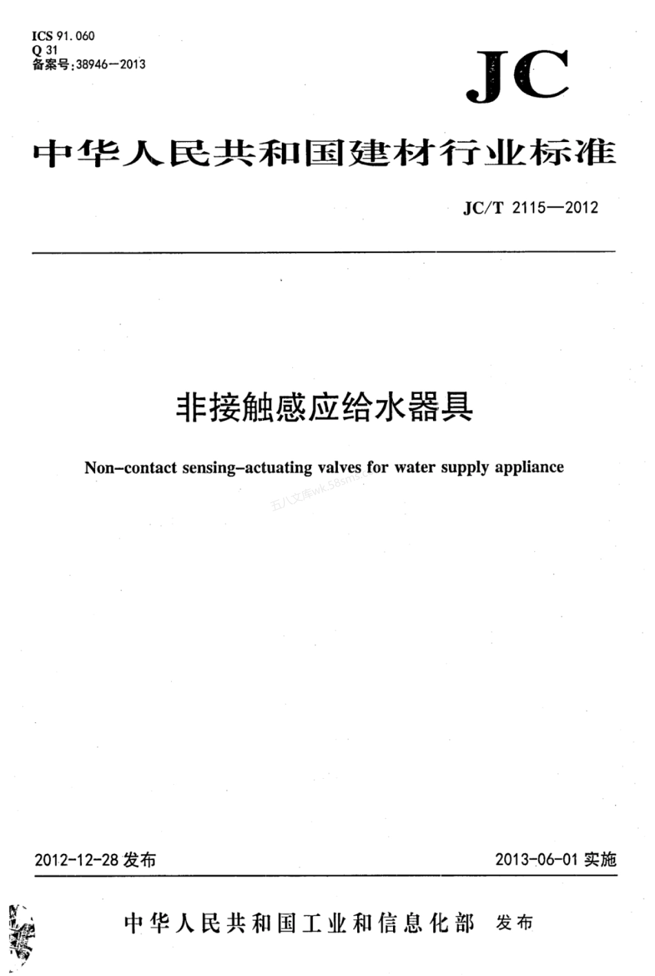 JCT 2115-2012 非接触感应给水器具.pdf_第1页