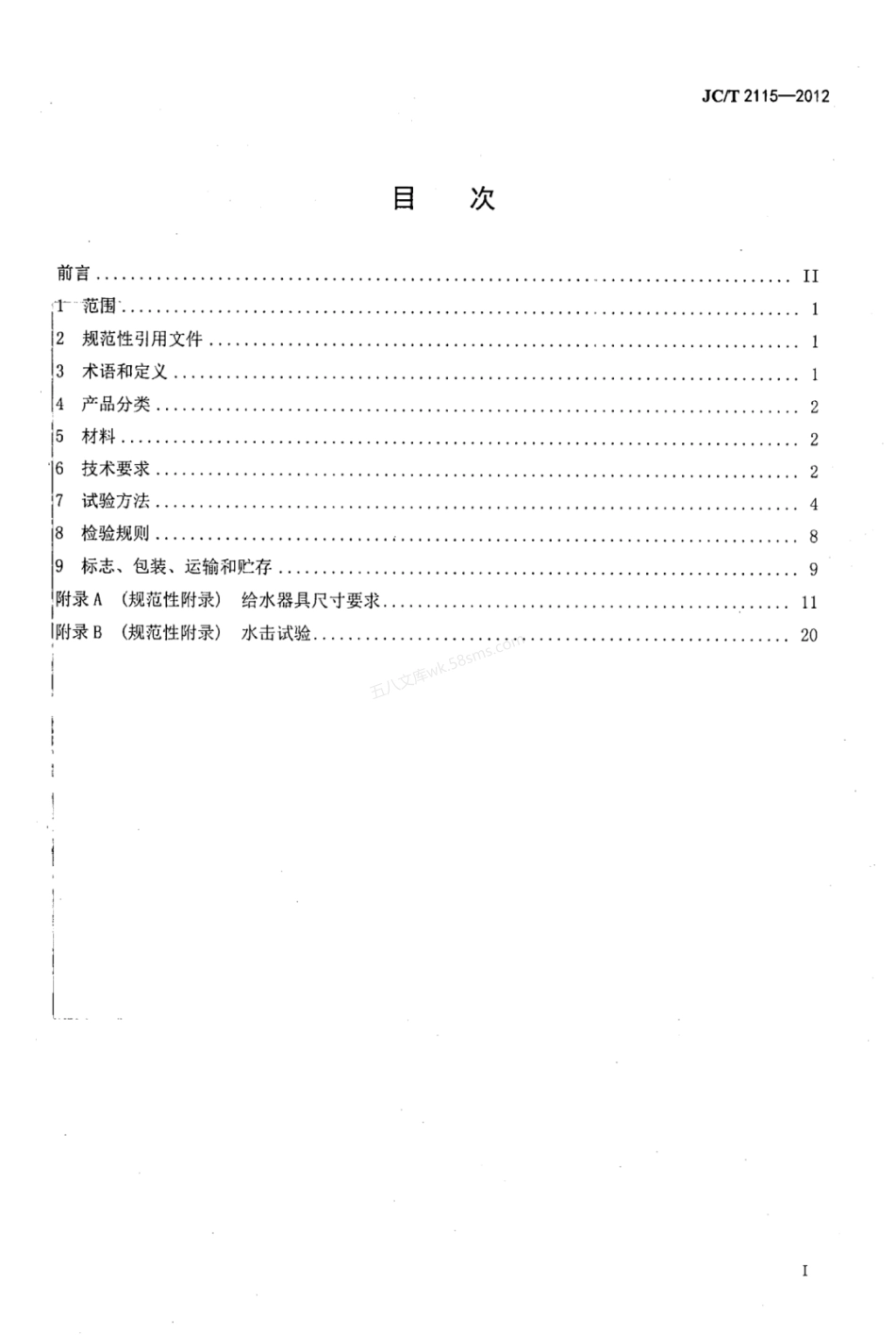 JCT 2115-2012 非接触感应给水器具.pdf_第2页