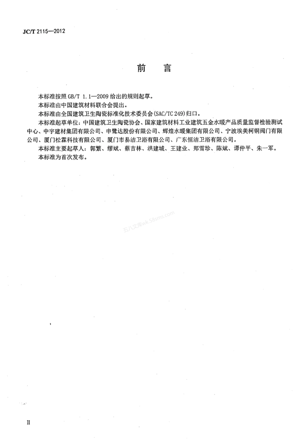 JCT 2115-2012 非接触感应给水器具.pdf_第3页
