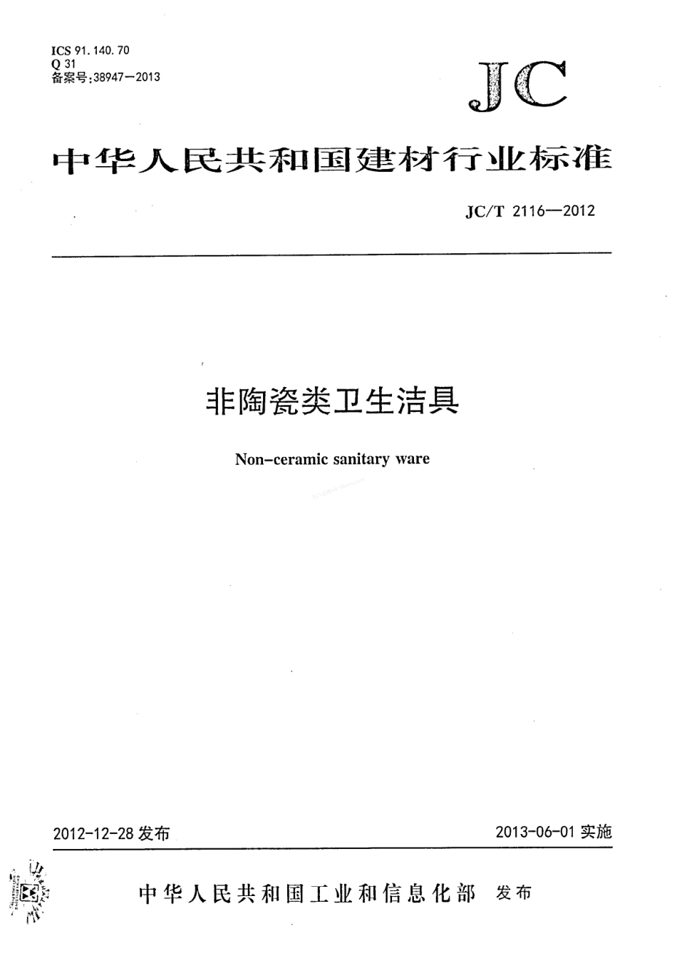 JCT 2116-2012 非陶瓷类卫生洁具.pdf_第1页